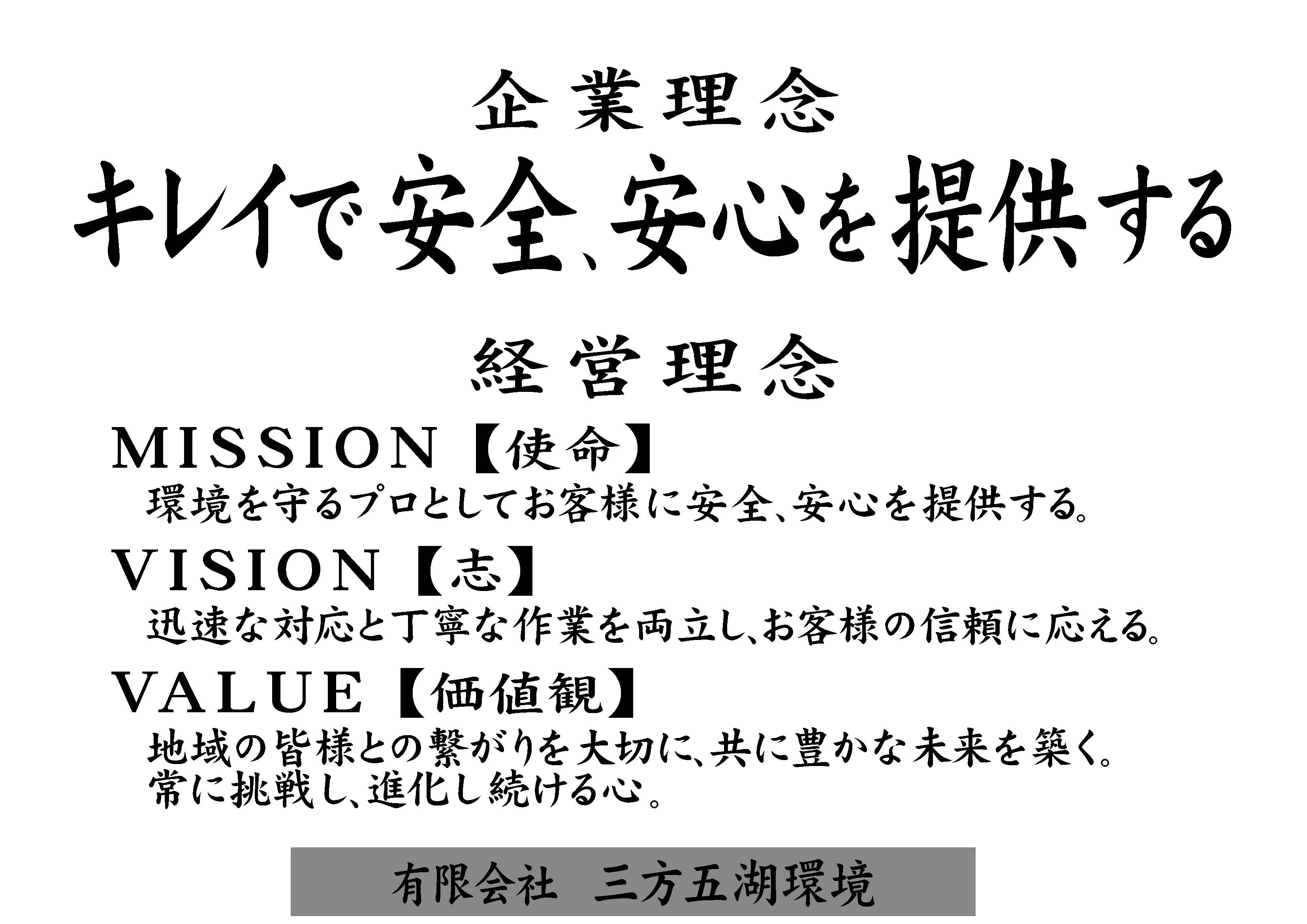 有限会社三方五湖環境 企業理念