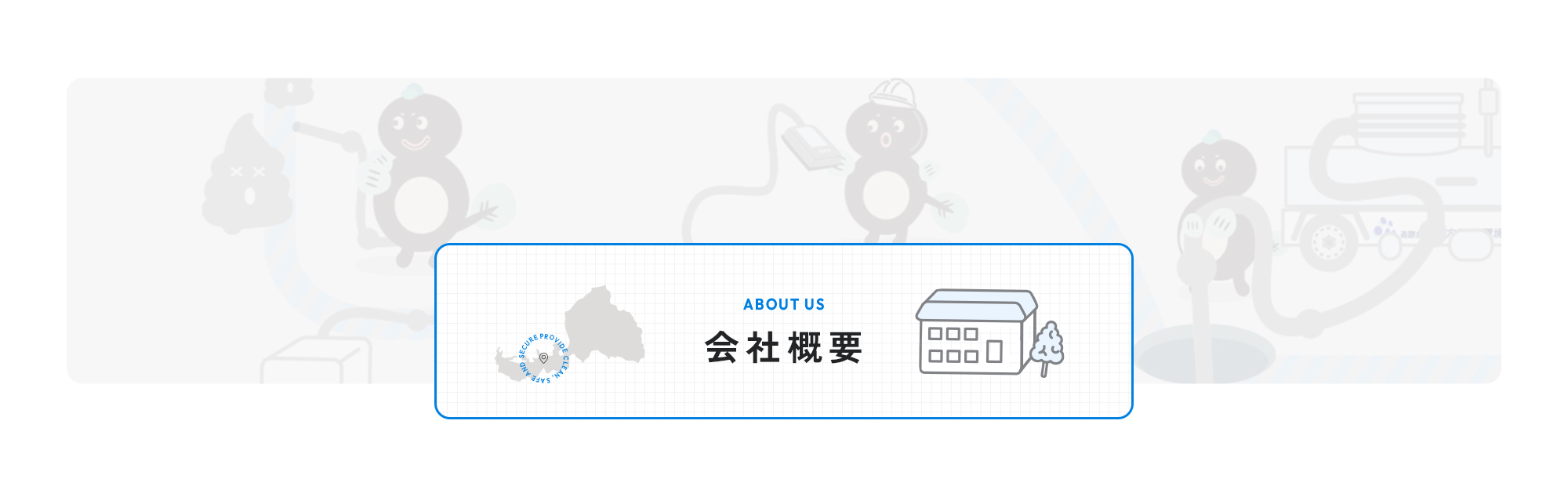 会社概要